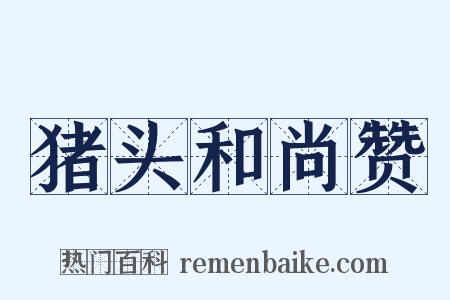 猪头和尚赞是什么意思的图片